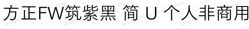 方正FW筑紫黑 简 U 个人非商用 收藏 912字体转换